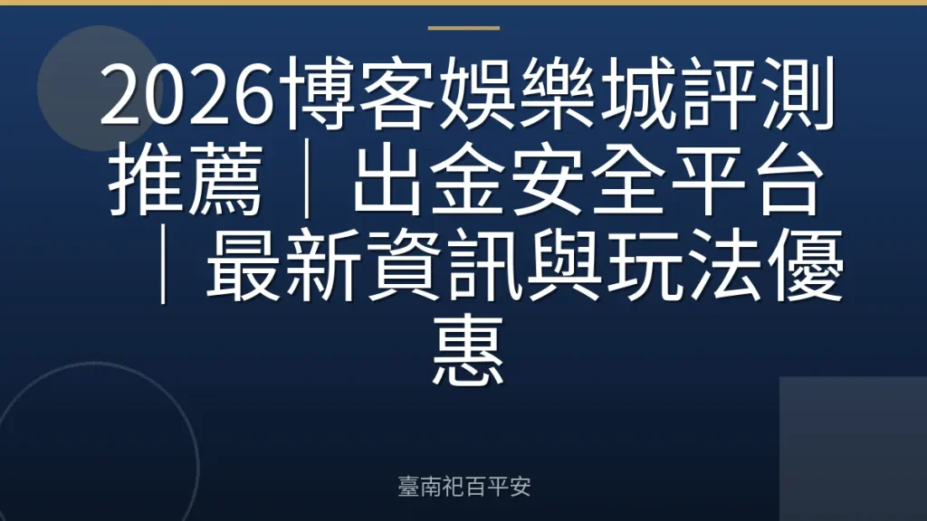 2026博客娛樂城評測推薦｜出金安全平台｜最新資訊與玩法優惠