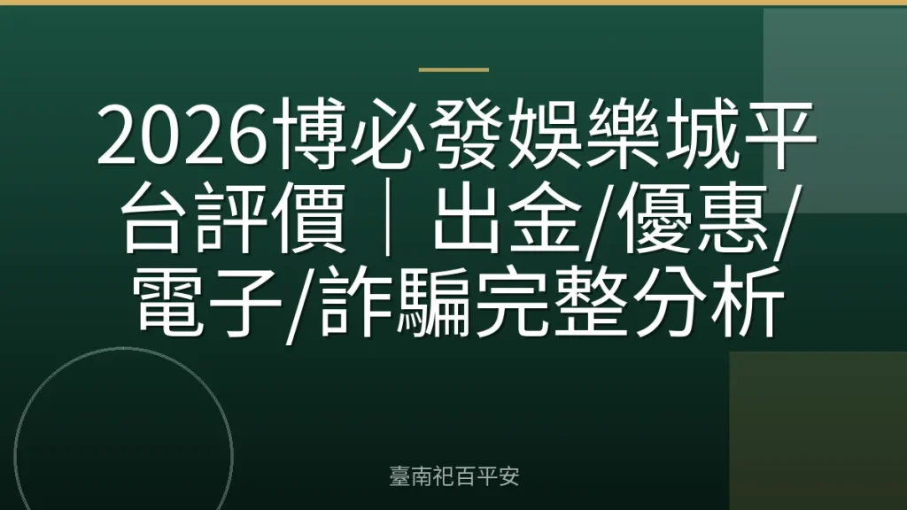2026博必發娛樂城平台評價｜出金/優惠/電子/詐騙完整分析