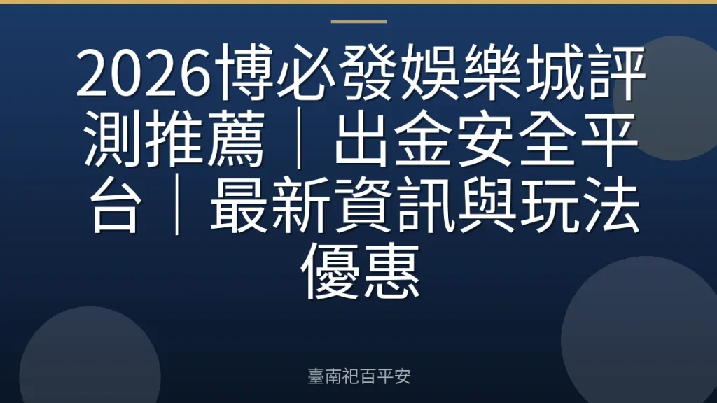 2026博必發娛樂城評測推薦｜出金安全平台｜最新資訊與玩法優惠