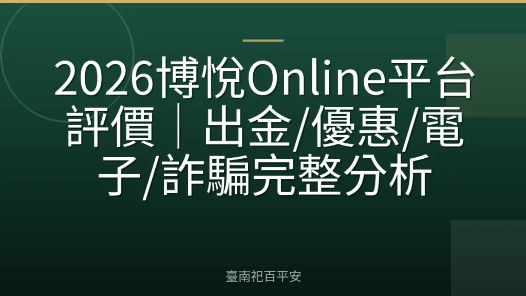 2026博悅Online平台評價｜出金/優惠/電子/詐騙完整分析