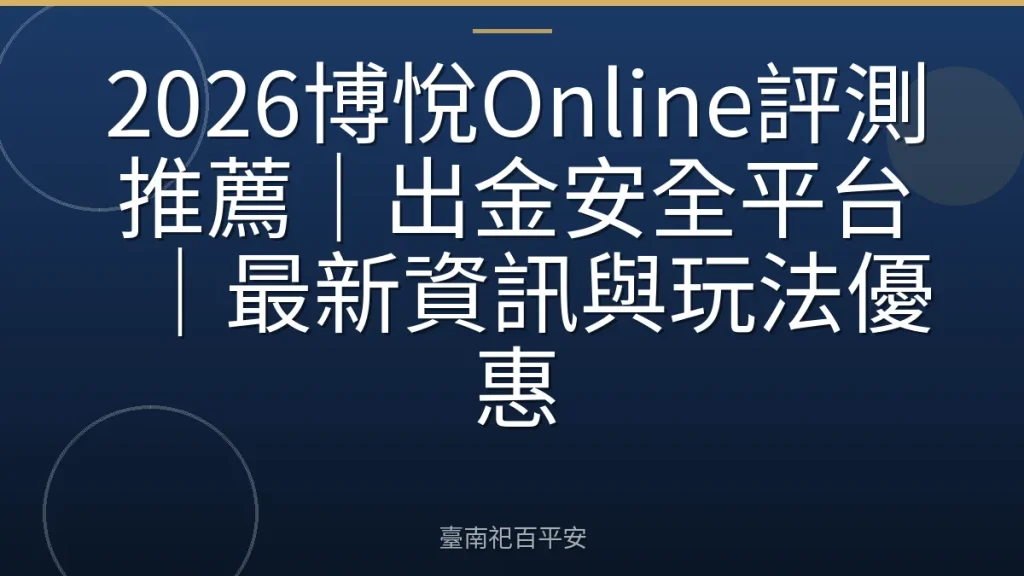 2026博悅Online評測推薦｜出金安全平台｜最新資訊與玩法優惠