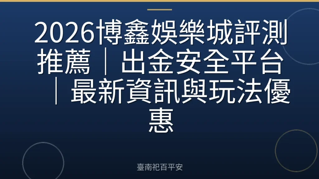 2026博鑫娛樂城評測推薦｜出金安全平台｜最新資訊與玩法優惠