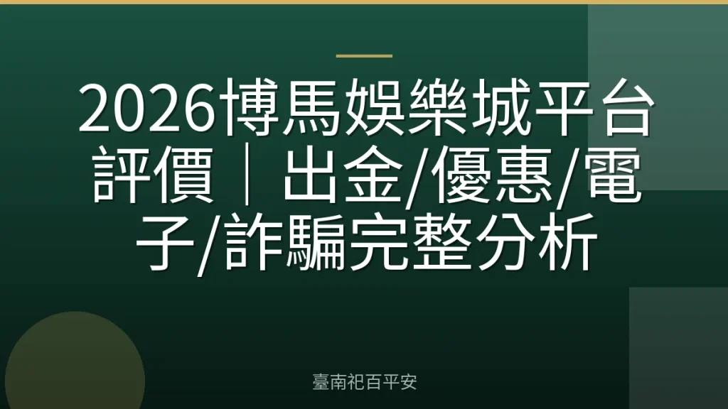 2026博馬娛樂城平台評價｜出金/優惠/電子/詐騙完整分析