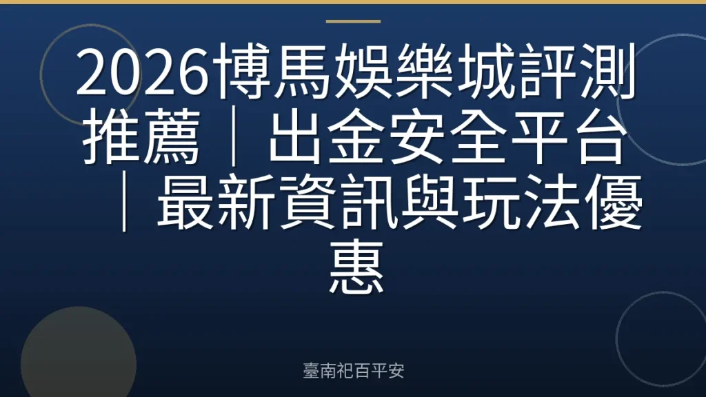 2026博馬娛樂城評測推薦｜出金安全平台｜最新資訊與玩法優惠