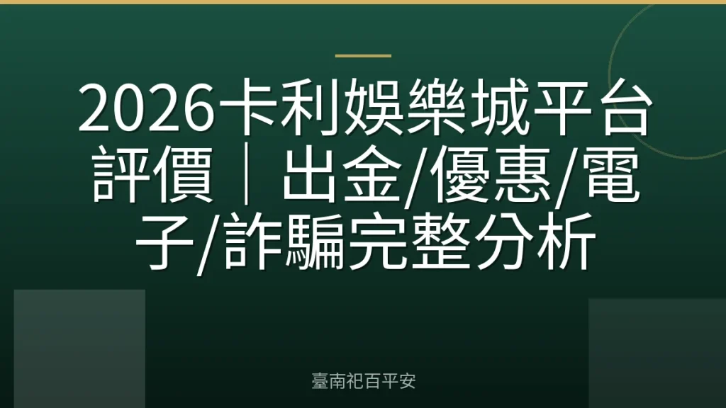 2026卡利娛樂城平台評價｜出金/優惠/電子/詐騙完整分析