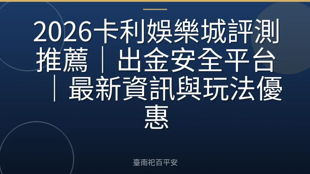 2026卡利娛樂城評測推薦｜出金安全平台｜最新資訊與玩法優惠