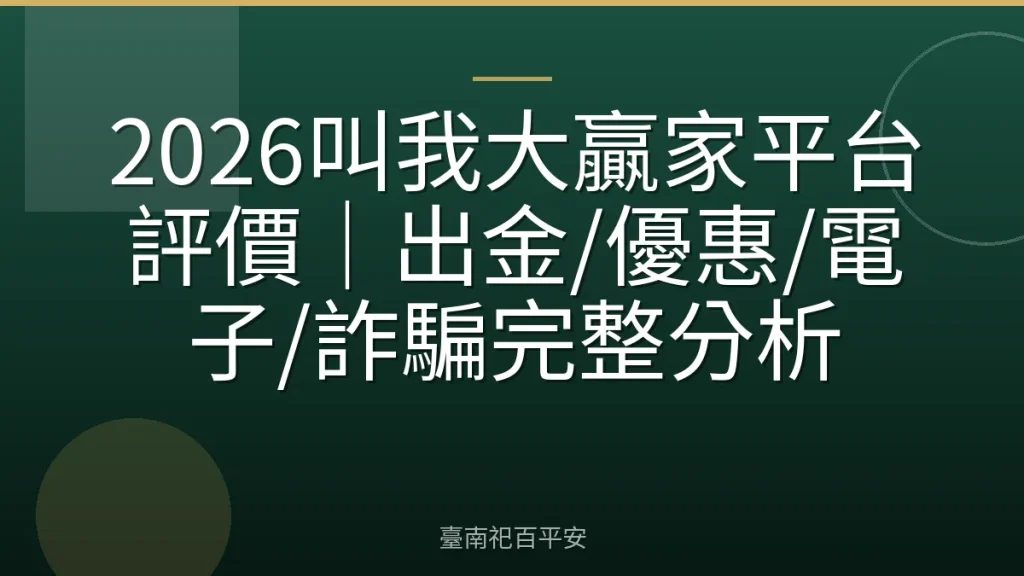 2026叫我大贏家平台評價｜出金/優惠/電子/詐騙完整分析