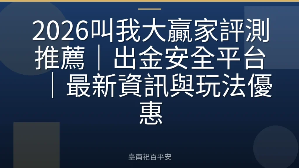 2026叫我大贏家評測推薦|出金安全平台|最新資訊與玩法優惠