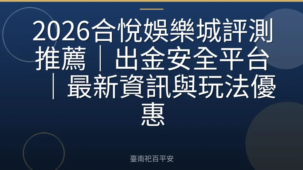 2026合悅娛樂城評測推薦｜出金安全平台｜最新資訊與玩法優惠