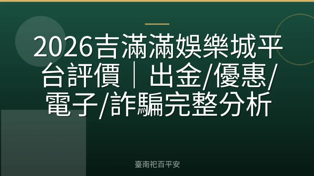 2026吉滿滿娛樂城平台評價｜出金/優惠/電子/詐騙完整分析