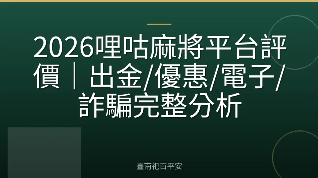 2026哩咕麻將平台評價｜出金/優惠/電子/詐騙完整分析