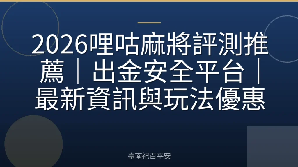 2026哩咕麻將評測推薦｜出金安全平台｜最新資訊與玩法優惠