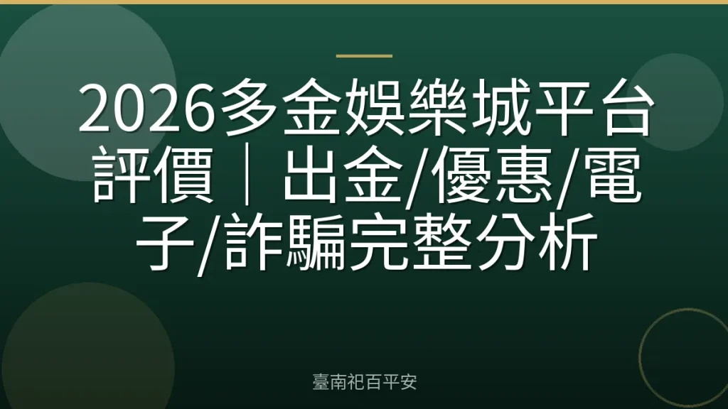 2026多金娛樂城平台評價｜出金/優惠/電子/詐騙完整分析