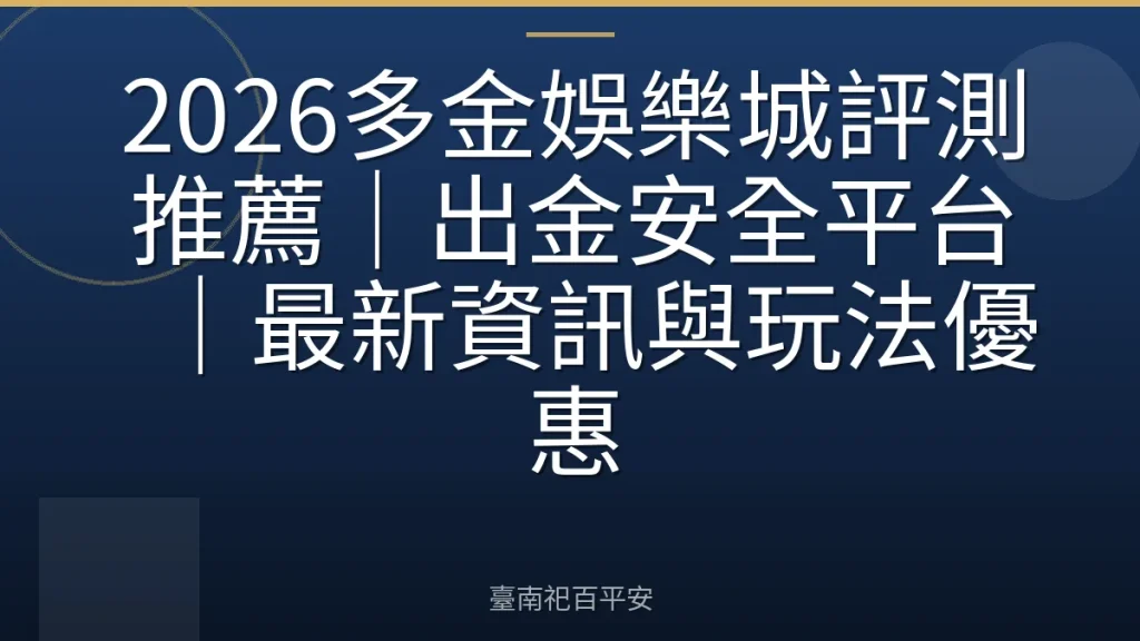 2026多金娛樂城評測推薦|出金安全平台|最新資訊與玩法優惠