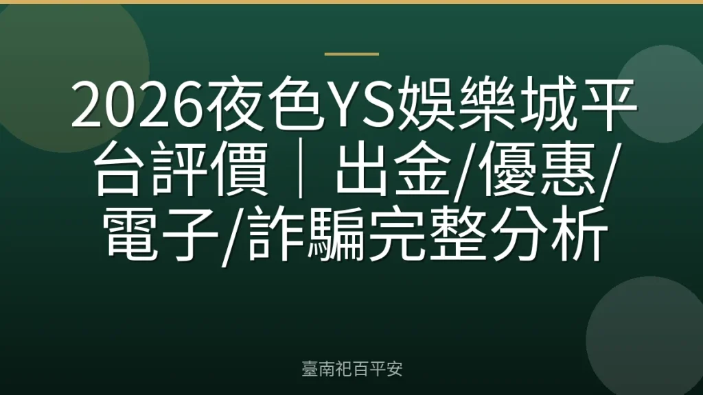 2026夜色YS娛樂城平台評價|出金/優惠/電子/詐騙完整分析