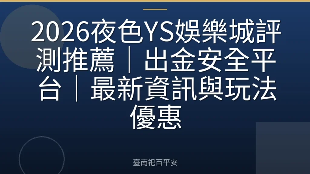 2026夜色YS娛樂城評測推薦|出金安全平台|最新資訊與玩法優惠