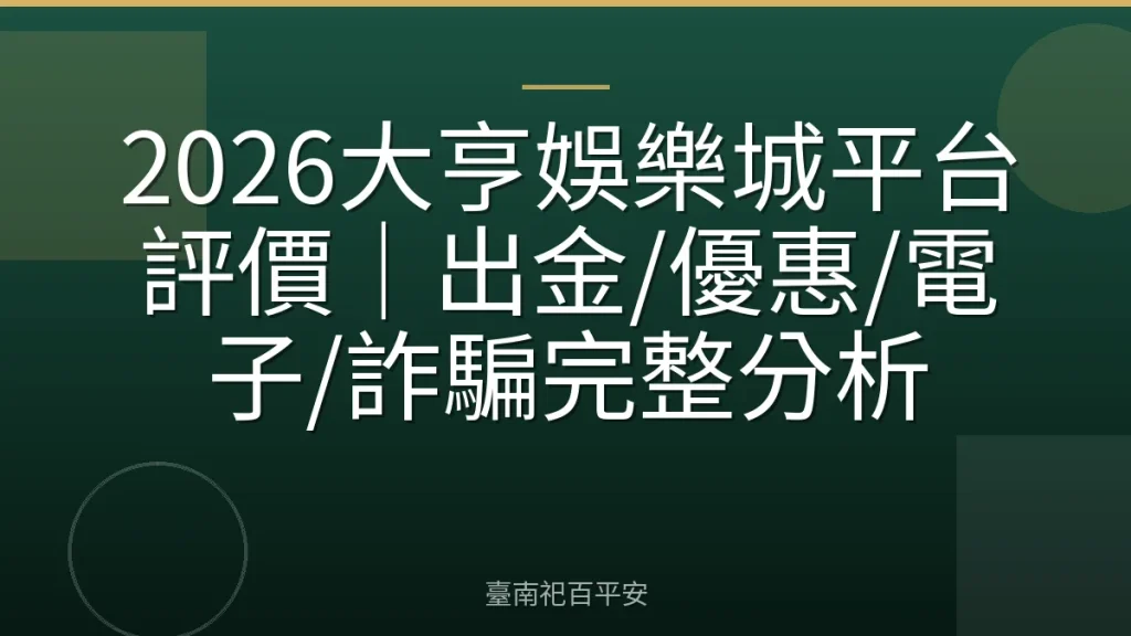 2026大亨娛樂城平台評價｜出金/優惠/電子/詐騙完整分析