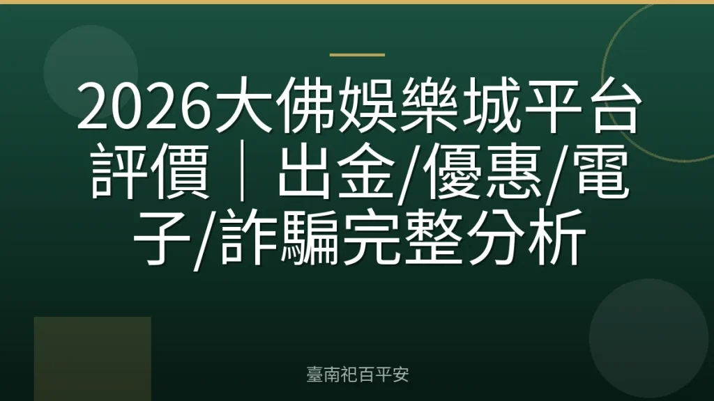 2026大佛娛樂城平台評價|出金/優惠/電子/詐騙完整分析