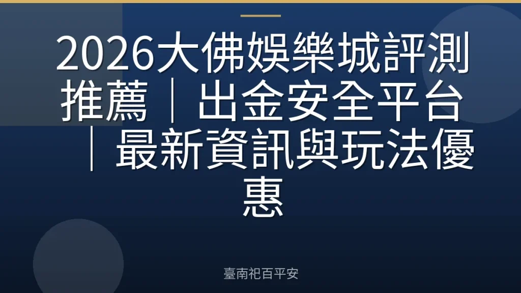 2026大佛娛樂城評測推薦｜出金安全平台｜最新資訊與玩法優惠