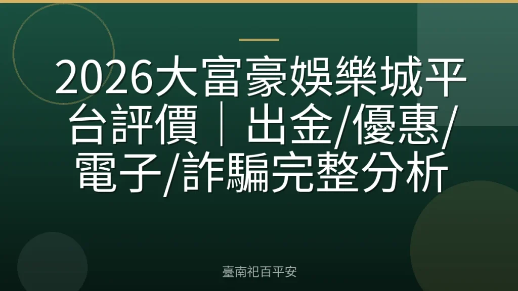 2026大富豪娛樂城平台評價｜出金/優惠/電子/詐騙完整分析