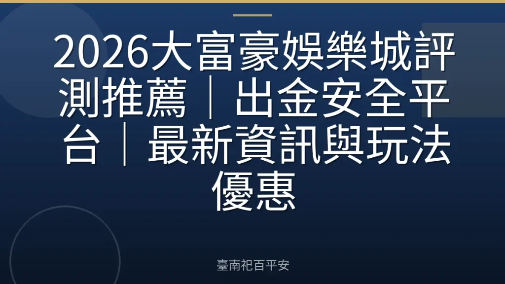 2026大富豪娛樂城評測推薦｜出金安全平台｜最新資訊與玩法優惠