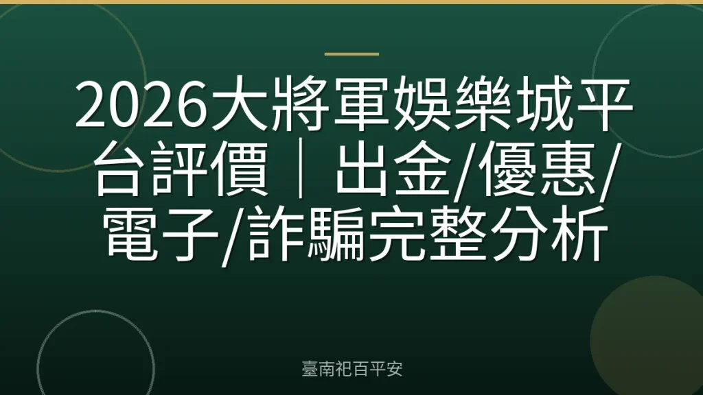 2026大將軍娛樂城平台評價|出金/優惠/電子/詐騙完整分析