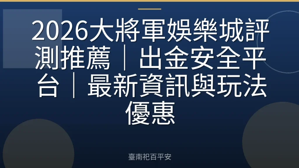 2026大將軍娛樂城評測推薦｜出金安全平台｜最新資訊與玩法優惠