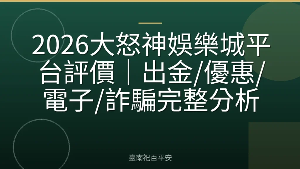 2026大怒神娛樂城平台評價｜出金/優惠/電子/詐騙完整分析