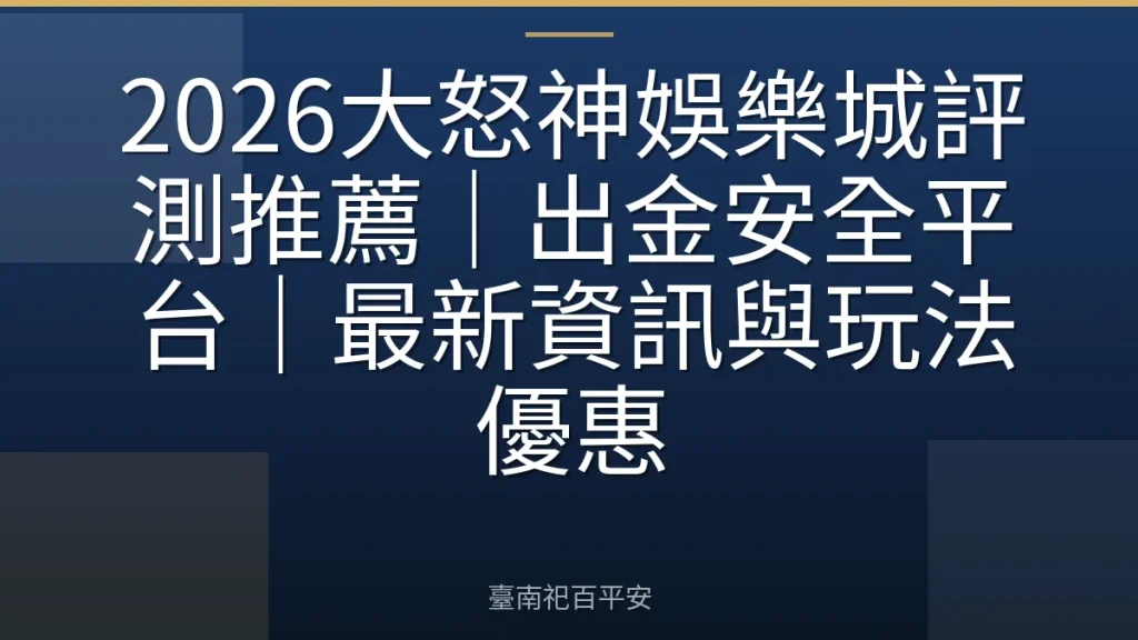 2026大怒神娛樂城評測推薦｜出金安全平台｜最新資訊與玩法優惠