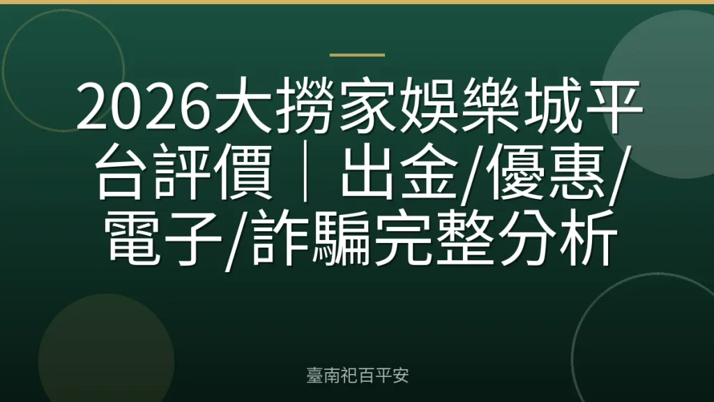 2026大撈家娛樂城平台評價｜出金/優惠/電子/詐騙完整分析