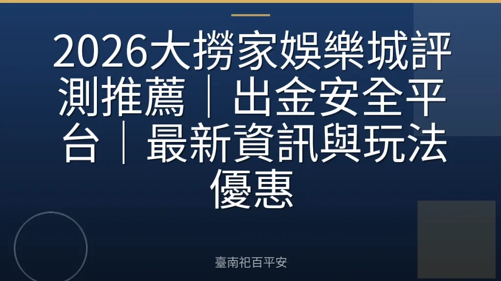 2026大撈家娛樂城評測推薦｜出金安全平台｜最新資訊與玩法優惠