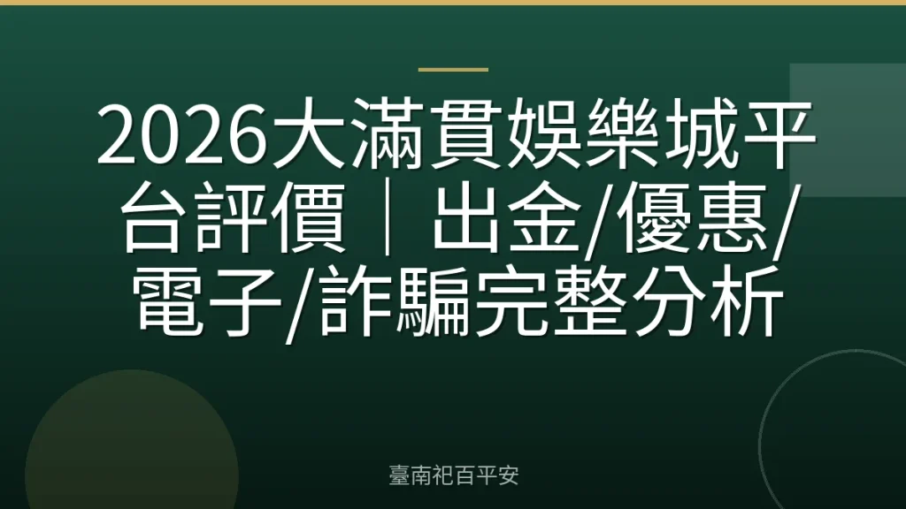 2026大滿貫娛樂城平台評價｜出金/優惠/電子/詐騙完整分析