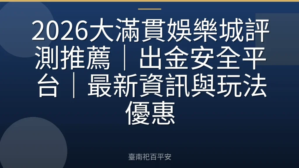 2026大滿貫娛樂城評測推薦｜出金安全平台｜最新資訊與玩法優惠