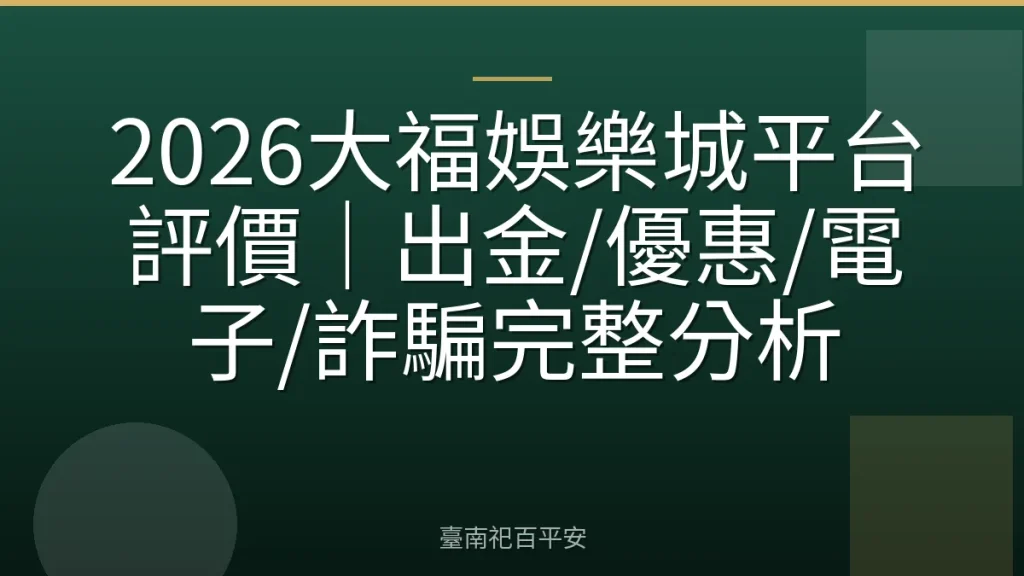 2026大福娛樂城平台評價｜出金/優惠/電子/詐騙完整分析