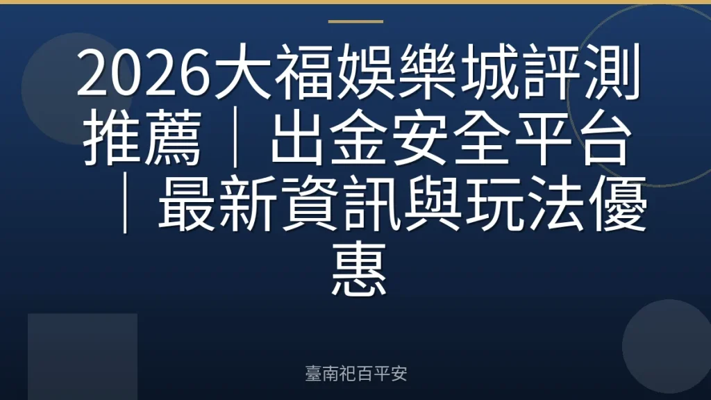 2026大福娛樂城評測推薦｜出金安全平台｜最新資訊與玩法優惠