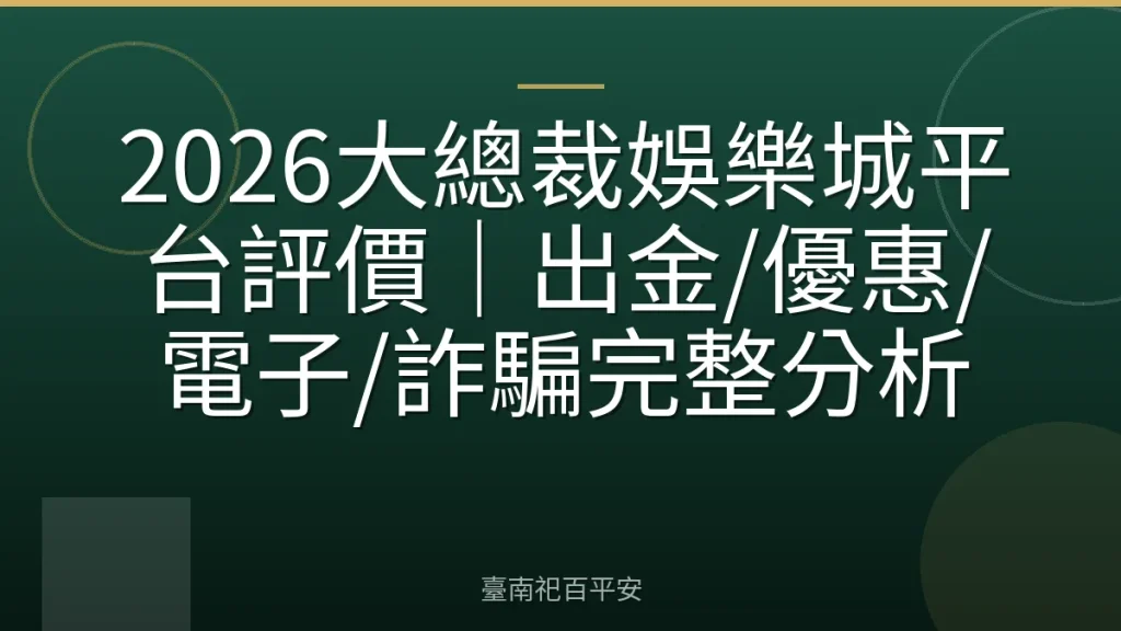 2026大總裁娛樂城平台評價｜出金/優惠/電子/詐騙完整分析
