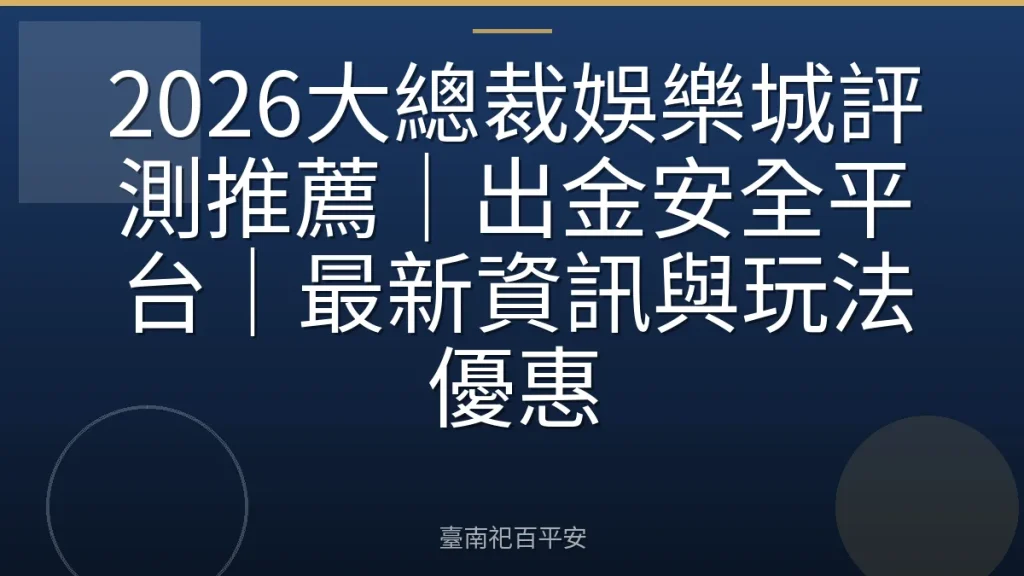 2026大總裁娛樂城評測推薦｜出金安全平台｜最新資訊與玩法優惠