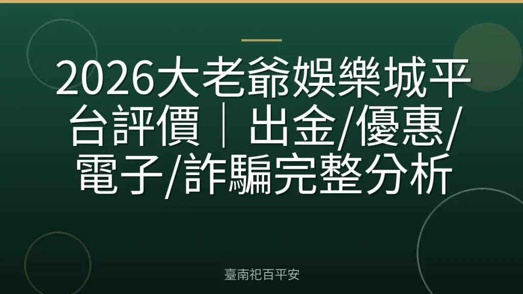 2026大老爺娛樂城平台評價｜出金/優惠/電子/詐騙完整分析