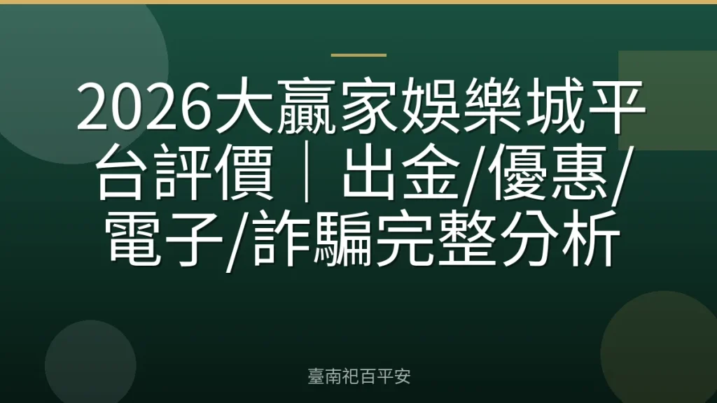2026大贏家娛樂城平台評價｜出金/優惠/電子/詐騙完整分析