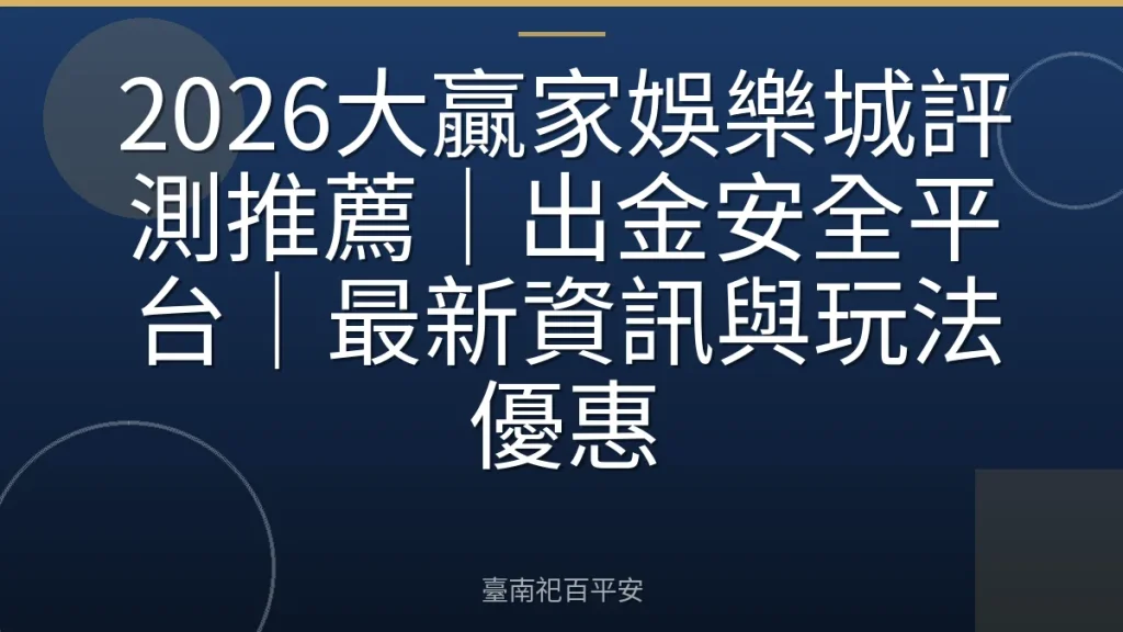 2026大贏家娛樂城評測推薦｜出金安全平台｜最新資訊與玩法優惠
