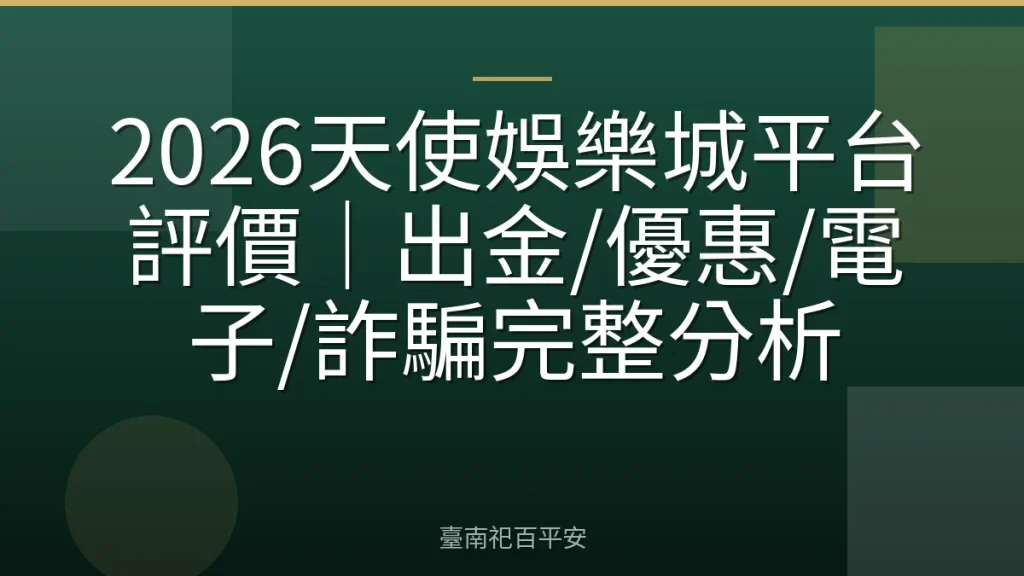 2026天使娛樂城平台評價｜出金/優惠/電子/詐騙完整分析