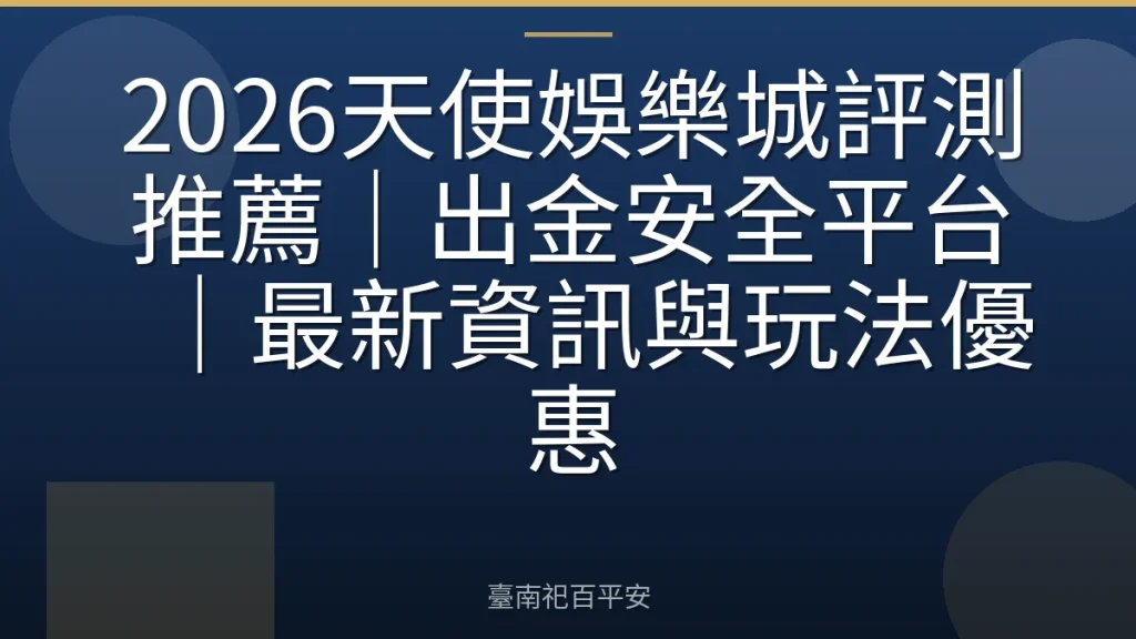 2026天使娛樂城評測推薦｜出金安全平台｜最新資訊與玩法優惠