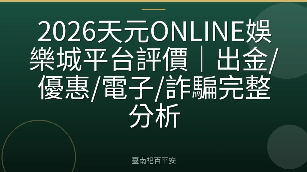 2026天元ONLINE娛樂城平台評價｜出金/優惠/電子/詐騙完整分析