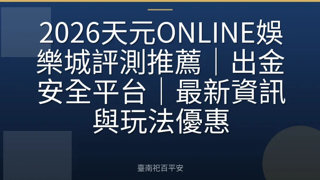 2026天元ONLINE娛樂城評測推薦｜出金安全平台｜最新資訊與玩法優惠