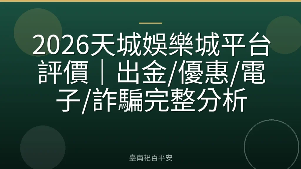 2026天城娛樂城平台評價｜出金/優惠/電子/詐騙完整分析