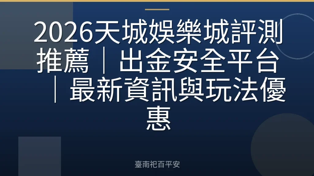 2026天城娛樂城評測推薦｜出金安全平台｜最新資訊與玩法優惠