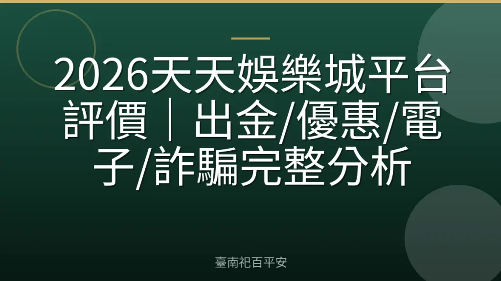 2026天天娛樂城平台評價｜出金/優惠/電子/詐騙完整分析