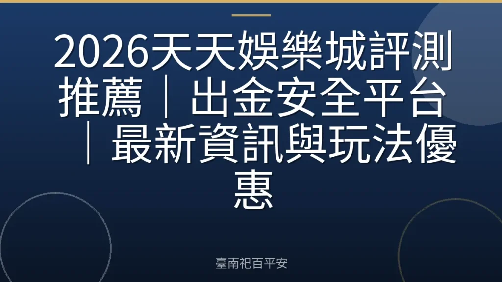 2026天天娛樂城評測推薦｜出金安全平台｜最新資訊與玩法優惠