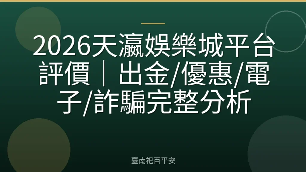 2026天瀛娛樂城平台評價｜出金/優惠/電子/詐騙完整分析