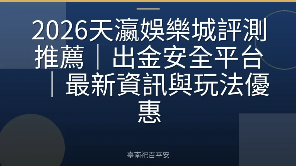 2026天瀛娛樂城評測推薦|出金安全平台|最新資訊與玩法優惠